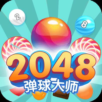 2048弹球大师