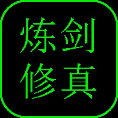 炼剑修真破解版