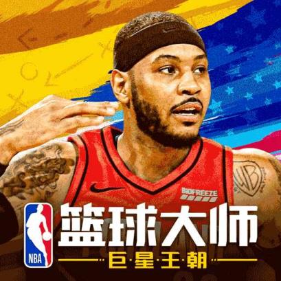 NBA篮球大师巨星王朝版