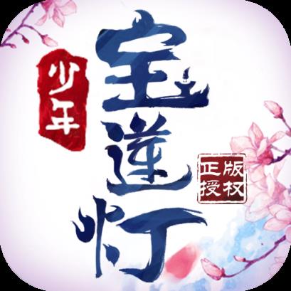 少年宝莲灯腾讯版