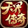 天界传奇手游
