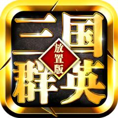 三国群英放置版破解版