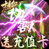 暗黑纪元送无限充值版