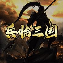 兵临三国果盘版