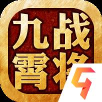 九霄战将破解版