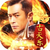 古天乐传奇回收版