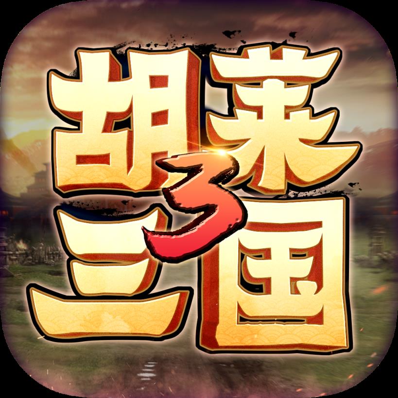 胡莱三国3破解版