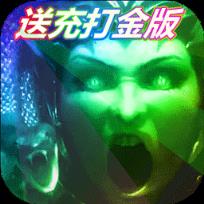 美杜莎传奇免费送充版