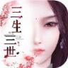三生三世花妖传手游官方版