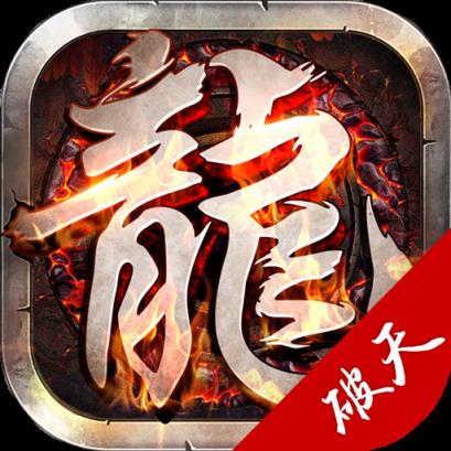 龙城传奇之破天头条游戏