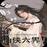 仙侠六界手游