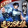 神战三国送328充值版