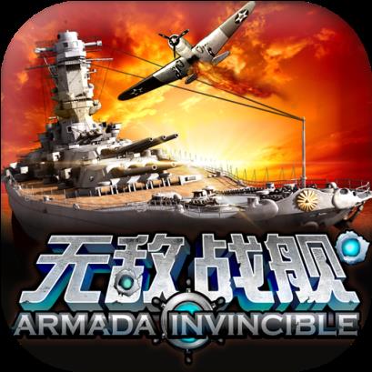无敌战舰手游