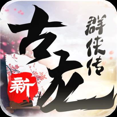 新古龙群侠传手游官方