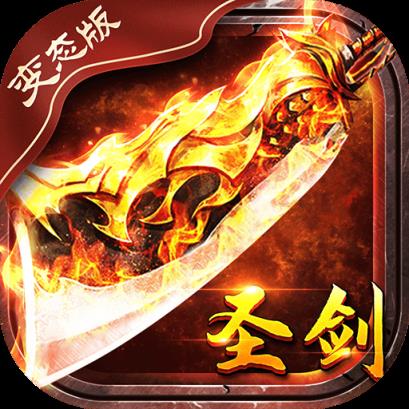 圣剑合击高爆版