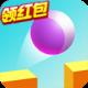 球球奥利给红包版