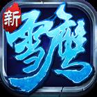 雪鹰领主2手游官方版