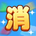 快快左右消红包版