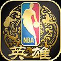 NBA英雄手游官方版