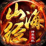 山海经神界危机破解版