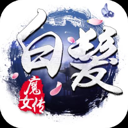 白发魔女传手游