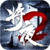 将夜传说2破解版