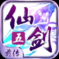 仙剑奇侠传五前传
