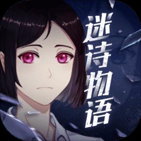 迷诗物语完整版