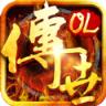 传世OL手游官方