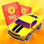 亿万豪车领红包版