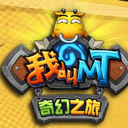 我叫MT奇幻之旅手游