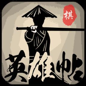 英雄帖游戏破解版