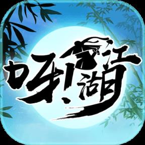 呀江湖破解版