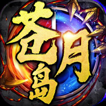 决战苍月岛抖音版