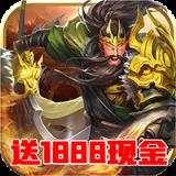 英雄三国志送1888充值版