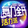 舞力全开活力派手游官方