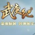 武庚纪手游官方版