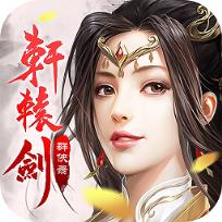 轩辕剑群侠录果盘版