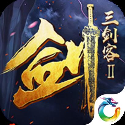 三剑客2BT变态版