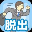 屌德斯解说逃出公司游戏