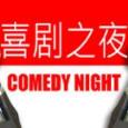 Comedy Night手机版