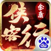 金庸侠客行手游百度版