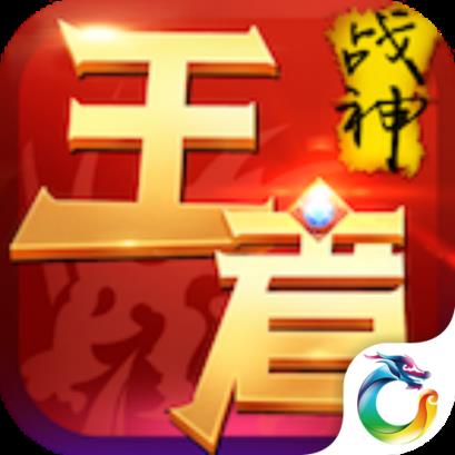 王者战神BT变态版