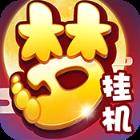 仙侠西游挂机版