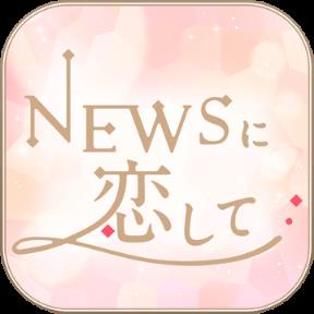 恋上NEWS游戏
