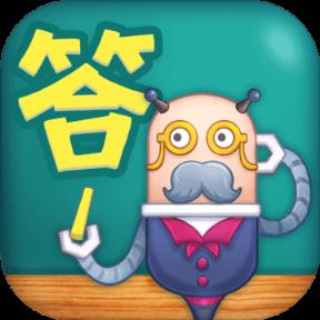 一字答答游戏手机