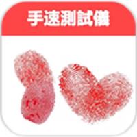 手速测试仪app官方版