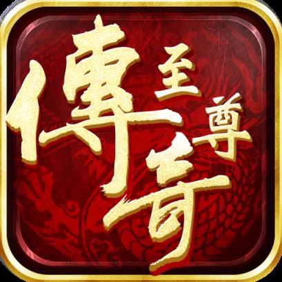 至尊传奇手游手机游戏