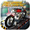 摩托车技工模拟器