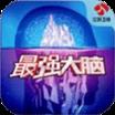 最强大脑app官方